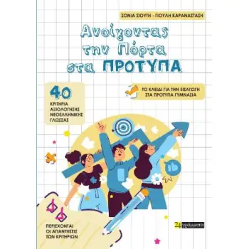 ΑΝΟΙΓΟΝΤΑΣ ΤΗΝ ΠΟΡΤΑ ΣΤΑ ΠΡΟΤΥΠΑ 40 ΚΡΙΤΗΡΙΑ ΑΞΙΟΛΟΓΗΣΗΣ ΝΕΟΕΛΛΗΝΙΚΗΣ ΓΛΩΣΣΑΣ