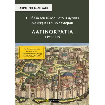 ΣΥΜΒΟΛΗ ΤΟΥ ΚΛΗΡΟΥ ΣΤΟΥΣ ΑΓΩΝΕΣ ΕΛΕΥΘΕΡΙΑΣ ΤΟΥ ΕΛΛΗΝΙΣΜΟΥ - ΛΑΤΙΝΟΚΡΑΤΙΑ (1191-1819)