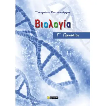 ΒΙΟΛΟΓΙΑ Γ ΓΥΜΝΑΣΙΟΥ