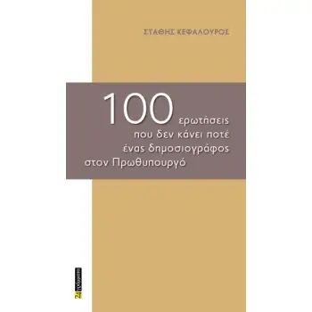 100 ΕΡΩΤΗΣΕΙΣ ΠΟΥ ΔΕΝ ΚΑΝΕΙ ΠΟΤΕ ΕΝΑΣ ΔΗΜΟΣΙΟΓΡΑΦΟΣ ΣΤΟΝ ΠΡΩΘΥΠΟΥΡΓΟ
