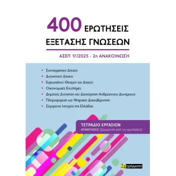 400 ΕΡΩΤΗΣΕΙΣ ΕΞΕΤΑΣΗΣ ΓΝΩΣΕΩΝ για τον ΑΣΕΠ (2η ΑΝΑΚΟΙΝΩΣΗ)