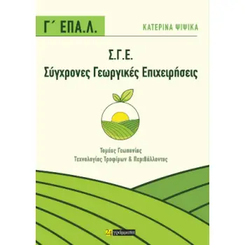 ΣΥΓΧΡΟΝΕΣ ΓΕΩΡΓΙΚΕΣ ΕΠΙΧΕΙΡΗΣΕΙΣ (Σ.Γ.Ε.): Γ’ ΕΠΑ.Λ. : ΤΟΜΕΑΣ ΓΕΩΠΟΝΙΑΣ ΤΕΧΝOΛΟΓΙΑΣ ΤΡΟΦΙΜΩΝ ΚΑΙ ΠΕΡΙΒΑΛΛΟΝΤΟΣ
