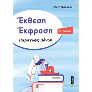 ΕΚΘΕΣΗ ΕΚΦΡΑΣΗ ΠΑΡΑΓΩΓΗ ΛΟΓΟΥ Ά ΛΥΚΕΙΟΥ