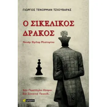 Ο ΣΙΚΕΛΙΚΟΣ ΔΡΑΚΟΣ