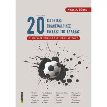 20 ΙΣΤΟΡΙΚΕΣ ΠΟΔΟΣΦΑΙΡΙΚΕΣ ΟΜΑΔΕΣ ΤΗΣ ΕΛΛΑΔΑΣ
