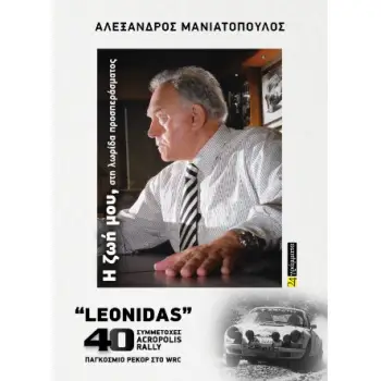 ΑΛΕΞΑΝΔΡΟΣ ΜΑΝΙΑΤΟΠΟΥΛΟΣ: Η ΖΩΗ ΜΟΥ
