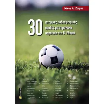 30 Ιστορικές ποδοσφαιρικές ομάδες με σημαντική παρουσία στη Β΄ Εθνική