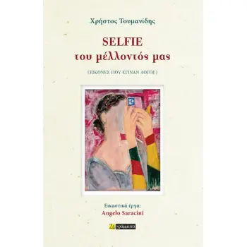 SELFIE ΤΟΥ ΜΕΛΛΟΝΤΟΣ ΜΑΣ (ΕΙΚΟΝΕΣ ΠΟΥ ΕΓΙΝΑΝ ΛΟΓΟΣ)