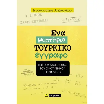 ΕΝΑ ΜΥΣΤΗΡΙΟ ΤΟΥΡΚΙΚΟ ΕΓΓΡΑΦΟ ΠΕΡΙ ΤΟΥ ΚΑΘΕΣΤΩΤΟΣ ΤΟΥ ΟΙΚΟΥΜΕΝΙΟΥ ΠΑΤΡΙΑΡΧΕΙΟΥ