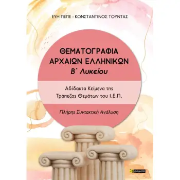 ΘΕΜΑΤΟΓΡΑΦΙΑ ΑΡΧΑΙΩΝ ΕΛΛΗΝΙΚΩΝ Β ΛΥΚΕΙΟΥ