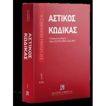 ΑΣΤΙΚΟΣ ΚΩΔΙΚΑΣ & ΕΙΣΑΓΩΓΙΚΟΣ ΝΟΜΟΣ 10Η ΕΚΔΟΣΗ 2025