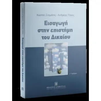 ΕΙΣΑΓΩΓΗ ΣΤΗΝ ΕΠΙΣΤΗΜΗ ΤΟΥ ΔΙΚΑΙΟΥ 3Η ΕΚΔΟΣΗ-2025