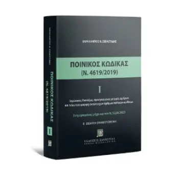 ΠΟΙΝΙΚΟΣ ΚΩΔΙΚΑΣ (Ν.4619/2019) : ΕΝΗΜΕΡΩΜΕΝΟΣ ΜΕΧΡΙ ΤΟΝ Ν.5224/2025
