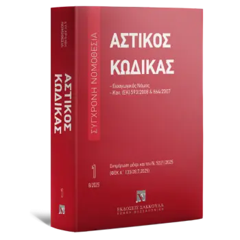 ΑΣΤΙΚΟΣ ΚΩΔΙΚΑΣ ΑΥΓΟΥΣΤΟΣ 2025