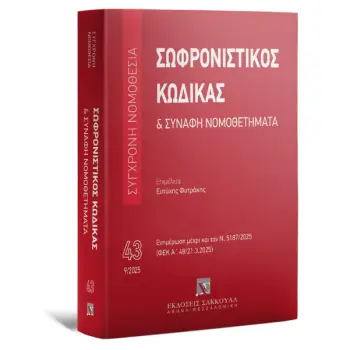 ΣΩΦΡΟΝΙΣΤΙΚΟΣ ΚΩΔΙΚΑΣ & ΣΥΝΑΦΗ ΝΟΜΟΘΕΤΗΜΑΤΑ 2025