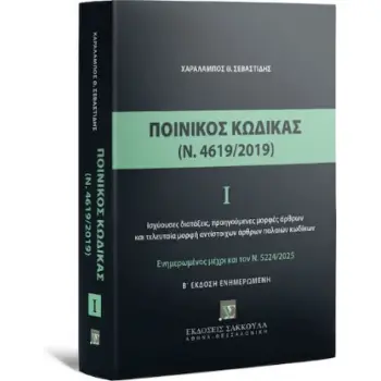 ΠΟΙΝΙΚΟΣ ΚΩΔΙΚΑΣ Ι (Ν 4619/2019) - ΕΝΗΜΕΡΩΜΕΝΟΣ ΜΕ ΤΟΝ Ν. 5224/2025