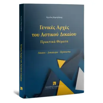 ΓΕΝΙΚΕΣ ΑΡΧΕΣ ΑΣΤΙΚΟΥ ΔΙΚΑΙΟΥ ΠΡΑΚΤΙΚΑ ΘΕΜΑΤΑ-ΔΙΚΑΙΟ-ΔΙΚΑΙΩΜΑ-ΠΡΟΣΩΠΑ