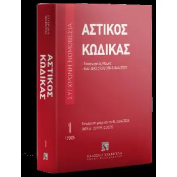 ΑΣΤΙΚΟΣ ΚΩΔΙΚΑΣ (ΕΩΣ ΚΑΙ 12/2025)