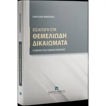 ΕΙΣΑΓΩΓΗ ΣΤΑ ΘΕΜΕΛΙΩΔΗ ΔΙΚΑΙΩΜΑΤΑ