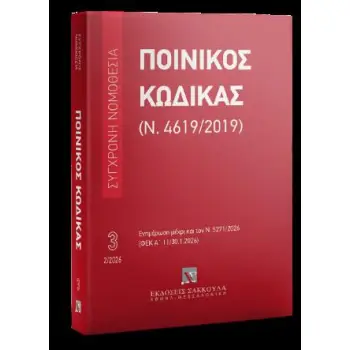 ΠΟΙΝΙΚΟΣ ΚΩΔΙΚΑΣ (Ν. 4619/2019) ΦΕΒΡΟΥΑΡΙΟΣ 2026 - ΕΝΗΜΕΡΩΣΗ ΜΕΧΡΙ ΚΑΙ ΤΟΝ Ν. 5271/2026 (ΦΕΚ Α' 11/30.1.2026)