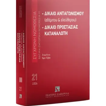 ΔΙΚΑΙΟ ΑΝΤΑΓΩΝΙΣΜΟΥ (ΑΘΕΜΙΤΟΥ & ΕΛΕΥΘΕΡΟΥ) :ΔΙΚΑΙΟ ΠΡΟΣΤΑΣΙΑΣ ΚΑΤΑΝΑΛΩΤΗ 11η ΕΚΔΟΣΗ