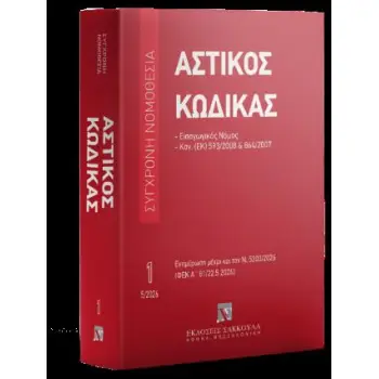 ΑΣΤΙΚΟΣ ΚΩΔΙΚΑΣ 1 ΕΚΔΟΣΗ ΜΑΙΟΣ 2026 ΜΕ ΤΙΣ ΤΡΟΠΟΠΟΙΗΣΕΙΣ