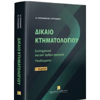 ΔΙΚΑΙΟ ΚΤΗΜΑΤΟΛΟΓΙΟΥ 3η ΕΚΔΟΣΗ