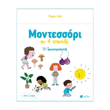 ΜΟΝΤΕΣΣΟΡΙ - ΟΙ 4 ΕΠΟΧΕΣ