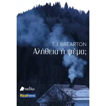 ΑΛΗΘΕΙΑ Η ΨΕΜΑ;