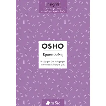 INSIGHTS- ΕΜΠΙΣΤΟΣΥΝΗ