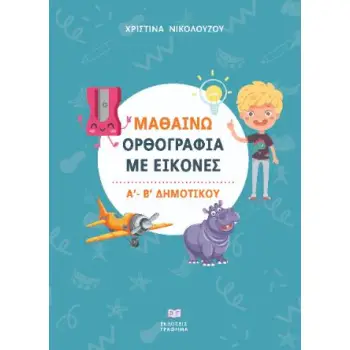 ΜΑΘΑΙΝΩ ΟΡΘΟΓΡΑΦΙΑ ΜΕ ΕΙΚΟΝΕΣ Α΄ - Β΄ ΔΗΜΟΤΙΚΟΥ
