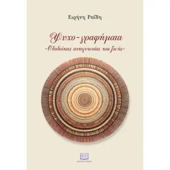 ΨΥΧΟΓΡΑΦΗΜΑΤΑ: ΟΔΟΔΕΙΚΤΕΣ ΑΥΤΟΓΝΩΣΙΑΣ ΚΑΙ ΖΩΗΣ