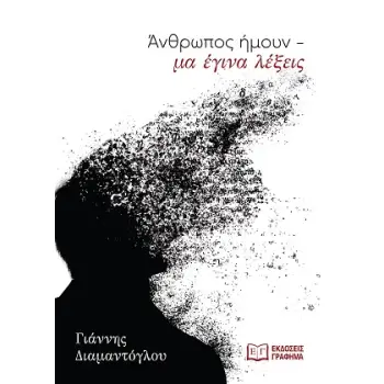ΑΝΘΡΩΠΟΣ ΗΜΟΥΝ- ΜΑ ΕΓΙΝΑ ΛΕΞΕΙΣ