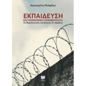 ΕΚΠΑΙΔΕΥΣΗ ΚΑΙ ΚΟΙΝΩΝΙΚΗ ΕΠΑΝΕΝΤΑΞΗ