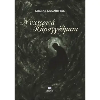 ΝΥΧΤΕΡΙΝΑ ΠΑΡΑΓΓΕΛΜΑΤΑ
