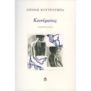 ΚΟΙΝΕΡΩΤΑΣ