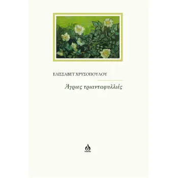 ΑΓΡΙΕΣ ΤΡΙΑΝΤΑΦΥΛΛΙΕΣ