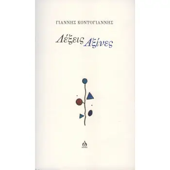 ΛΕΞΕΙΣ ΑΞΙΝΕΣ