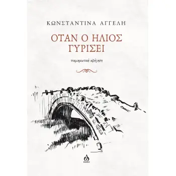 ΟΤΑΝ Ο ΗΛΙΟΣ ΓΥΡΙΣΕΙ ΤΕΚΜΗΡΙΩΤΙΚΗ ΑΦΗΓΗΣΗ