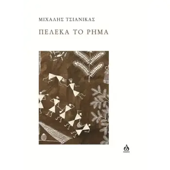 ΠΕΛΕΚΑ ΤΟ ΡΗΜΑ