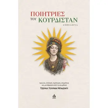 ΠΟΙΗΤΡΙΕΣ ΤΟΥ ΚΟΥΡΔΙΣΤΑΝ ΑΝΘΟΛΟΓΙΑ