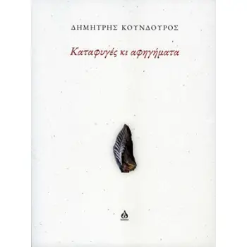 ΚΑΤΑΦΥΓΕΣ ΚΙ ΑΦΗΓΗΜΑΤΑ