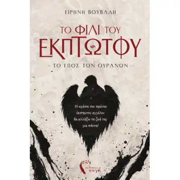 ΤΟ ΦΙΛΙ ΤΟΥ ΕΚΠΤΩΤΟΥ ΤΟ ΕΠΟΣ ΤΩΝ ΟΥΡΑΝΩΝ