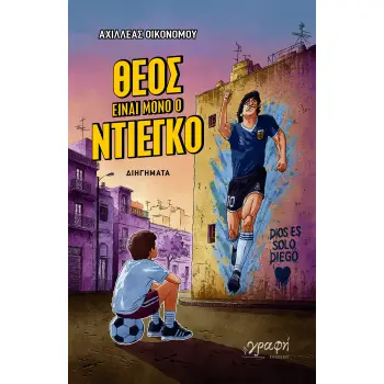 ΘΕΟΣ ΕΙΝΑΙ ΜΟΝΟ Ο ΝΤΙΕΓΚΟ