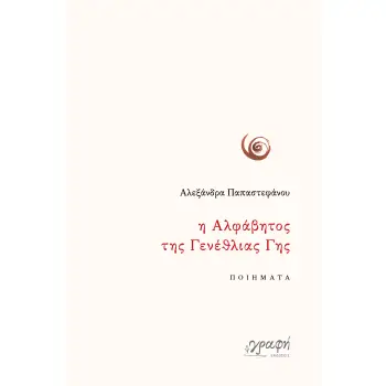 Η ΑΛΦΑΒΗΤΟΣ ΤΗΣ ΓΕΝΕΘΛΙΑΣ ΓΗΣ