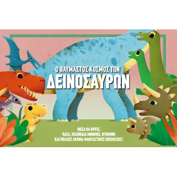 Ο ΘΑΥΜΑΣΤΟΣ ΚΟΣΜΟΣ ΤΩΝ ΔΕΙΝΟΣΑΥΡΩΝ ( ΒΙΒΛΙΟΠΙΑΧΝΙΔΙ)