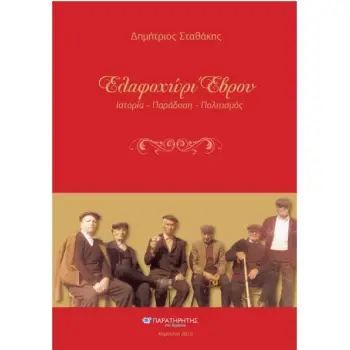 ΕΛΑΦΟΧΩΡΙ ΈΒΡΟΥ ΙΣΤΟΡΙΑ- ΠΑΡΑΔΟΣΗ- ΠΟΛΙΤΙΣΜΟΣ