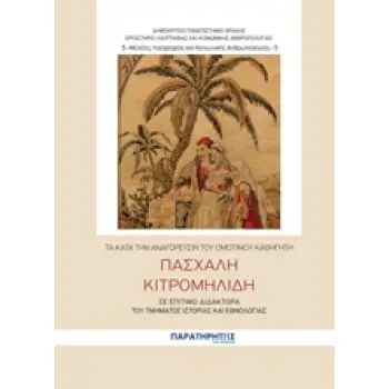 ΤΑ ΚΑΤΑ ΤΗΝ ΑΝΑΓΟΡΕΥΣΙΝ ΤΟΥ ΟΜΟΤΙΜΟΥ ΚΑΘΗΓΗΤΗ ΠΑΣΧΑΛΗ ΚΙΤΡΟΜΗΛΙΔΗ ΣΕ ΕΠΙΤΙΜΟ ΔΙΔΑΚΤΟΡΑ ΤΟΥ ΤΜΗΜΑΤΟΣ