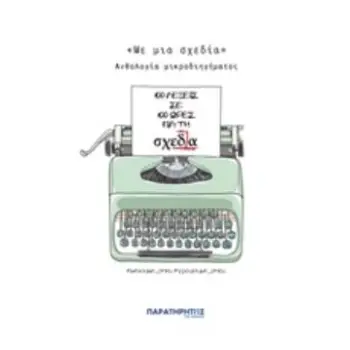 «ΜΕ ΜΙΑ ΣΧΕΔΙΑ» – ΑΝΘΟΛΟΓΙΑ ΜΙΚΡΟΔΙΗΓΗΜΑΤΟΣ «100 ΛΕΞΕΙΣ ΣΕ 100 ΩΡΕΣ ΓΙΑ ΤΗ “ΣΧΕΔΙΑ”»