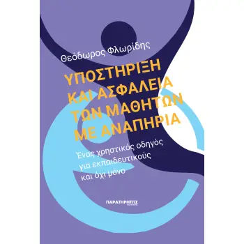 ΥΠΟΣΤΗΡΙΞΗ ΚΑΙ ΑΣΦΑΛΕΙΑ ΤΩΝ ΜΑΘΗΤΩΝ ΜΕ ΑΝΑΠΗΡΙΑ ΕΝΑΣ ΧΡΗΣΤΙΚΟΣ ΟΔΗΓΟΣ ΓΙΑ ΕΚΠΑΙΔΕΥΤΙΚΟΥΣ ΚΑΙ ΟΧΙ ΜΟΝΟ